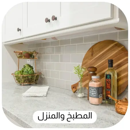 المطبخ والمنزل