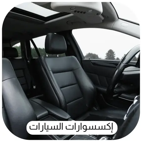 إكسسوارات السيارات