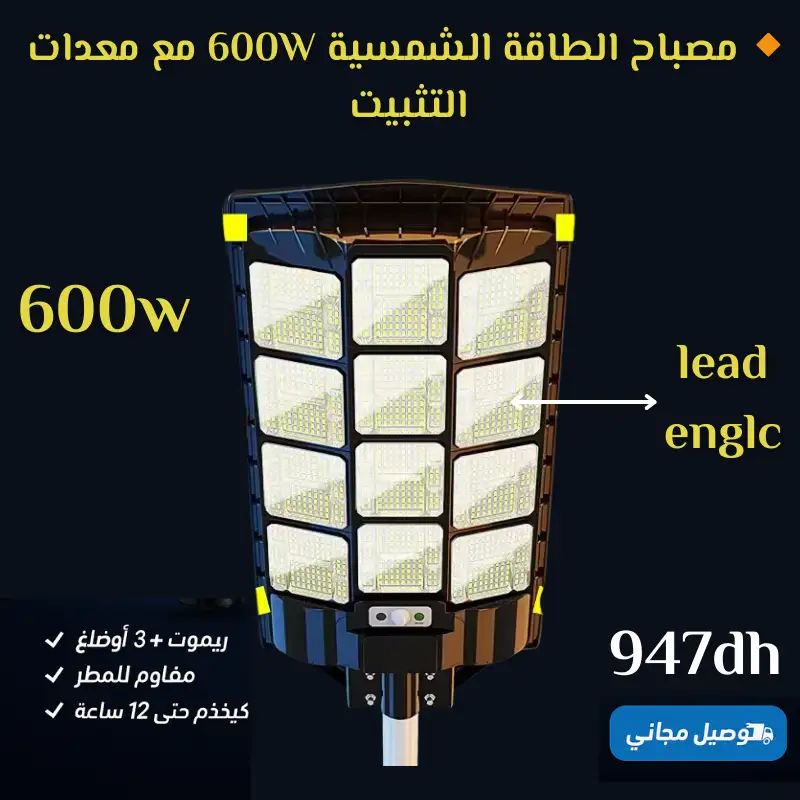 🔸 مصباح الطاقة الشمسية 600W مع معدات التثبيت