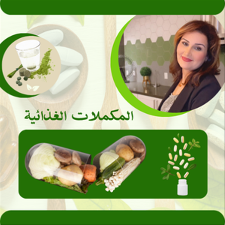 المكملات الغذائية - Nutritional supplements