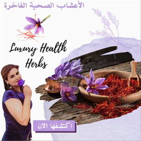 الأعشاب الصحية الفاخرة - Luxury Health Herbs