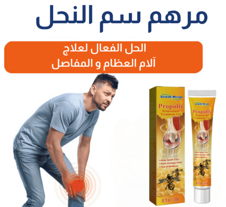 مرهم سم النحل لعلاج آلام المفاصل