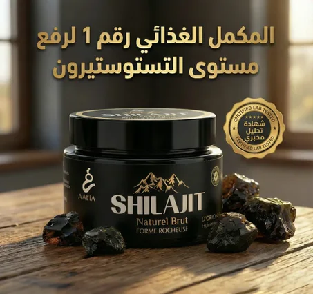 الشيلاجيت الأصلي المكون الطبيعي الاول