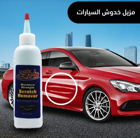 مزيل خدوش العربيات الأصلي من ماركة Scratch dini
