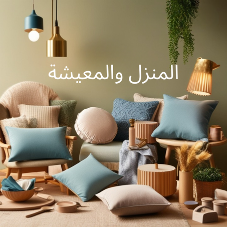 المنزل و المعيشة