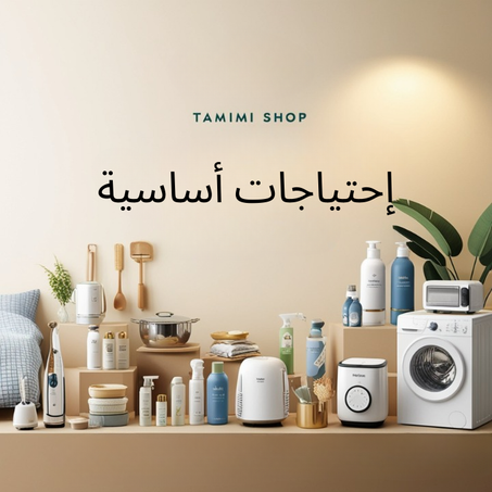 إحتياجات أساسية