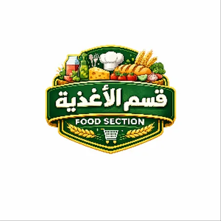 قسم الغذائية