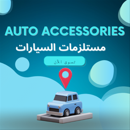 مستلزمات السيارات