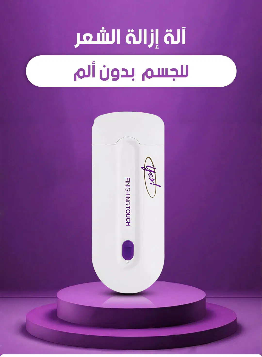 جهاز إزالة الشعر Yes! Finishing Touch –الاكثر مبيعا في العالم