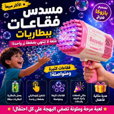 مسدس الفقاعات
