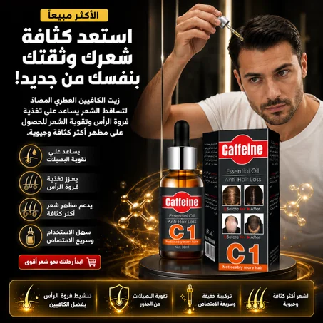 الكافيين - زيت عطري مضاد لتساقط الشعر