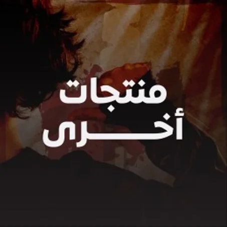 منتجات أخرى