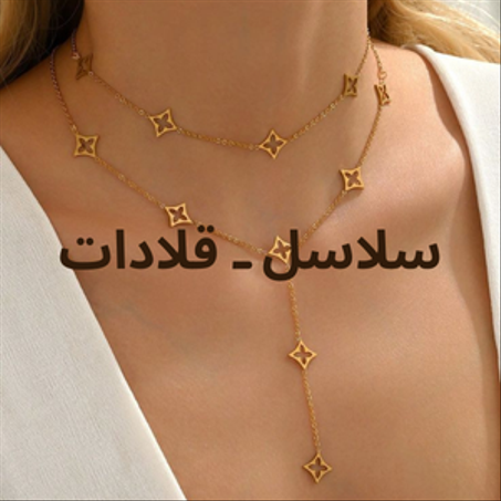 سلاسل ـ قلادات
