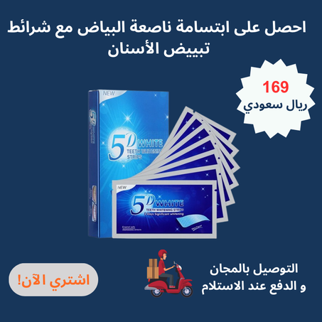 شرائط تبييض الأسنان