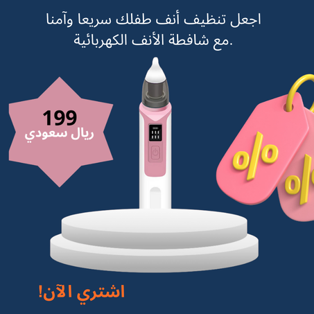 شافطة الأنف الكهربائية