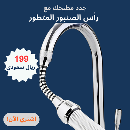 رأس صنبور المطبخ