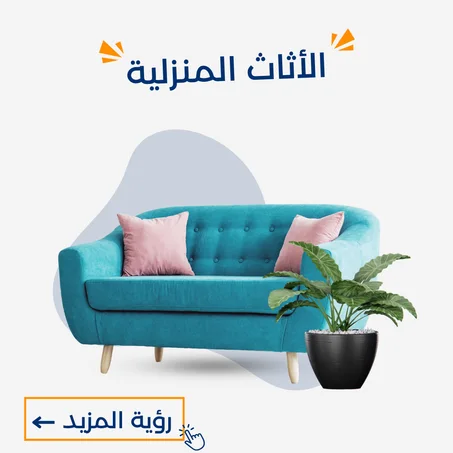 الأثاث المنزلية