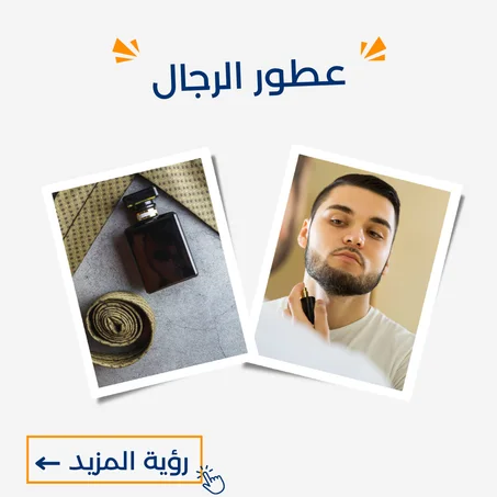 عطور للرجال
