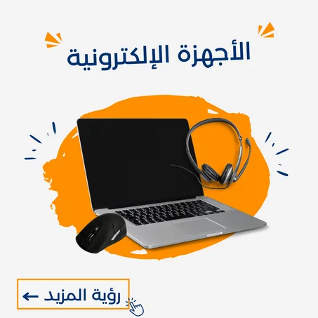 الأجهزة الإلكترونية