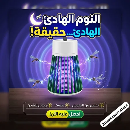 ⚡قُل وداعًا للناموس! جهاز ذكي يقضي عليه في ثواني