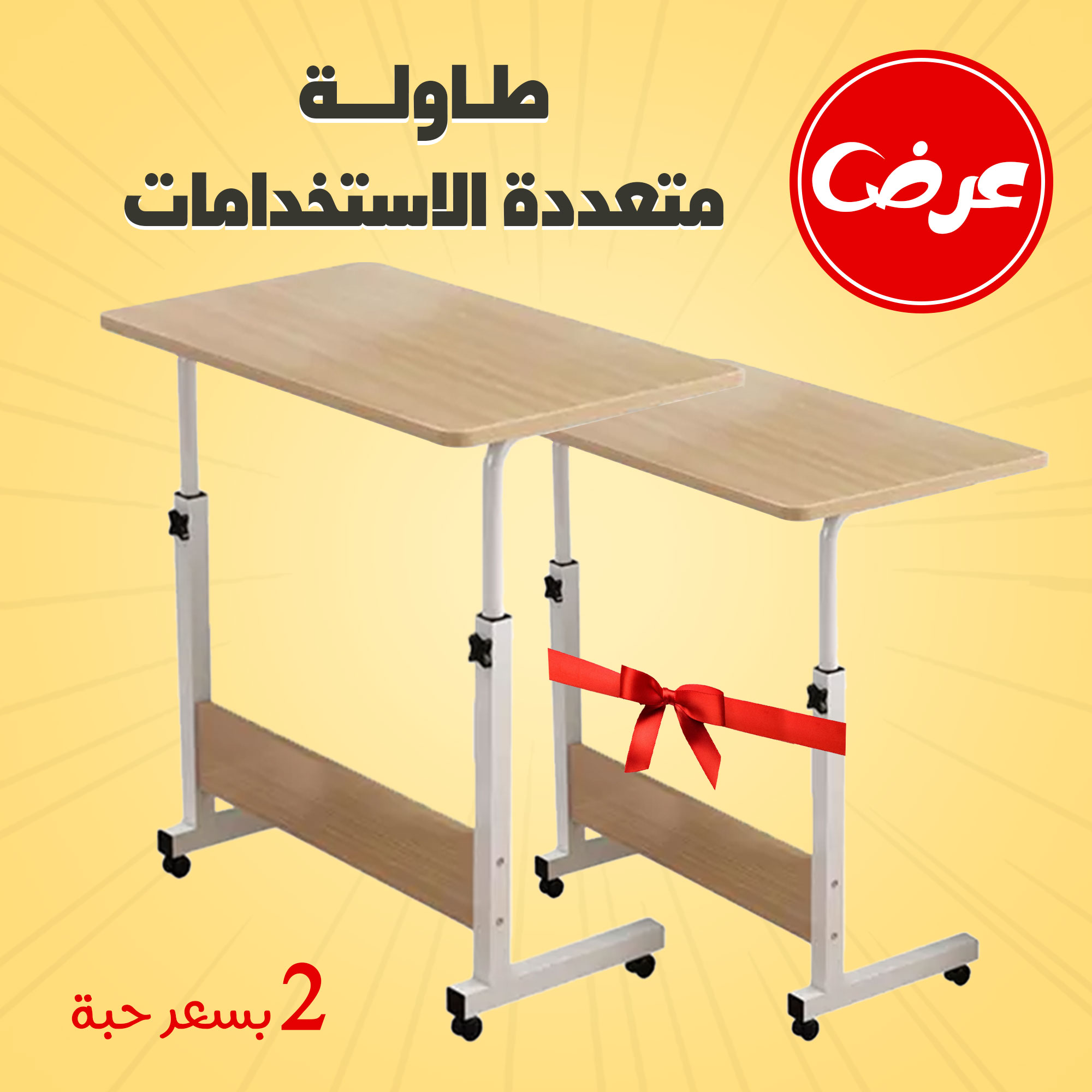 • عرض  حبتين طاولة متعددة الاستخدامات بسعر حبة