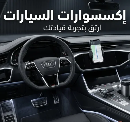 إكسسوارات السيارات