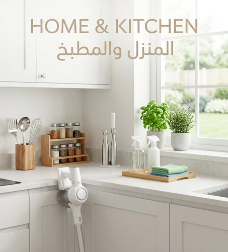 المنزل والمطبخ