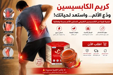 كريم الكابسيسين – ودّع الألم واستعد نشاطك