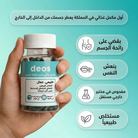 كبسولات "ديوس" (DEOS) للتعطير الداخلي – سر النظافة الشاملة من الداخل إلى الخارج