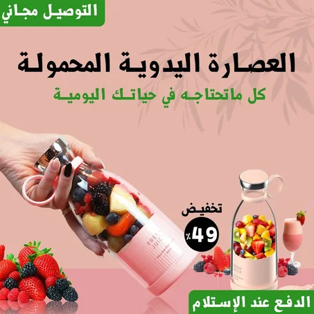 العصارة اليدوية الاسلكية المحمولة - الأكثر مبيعا في العالم