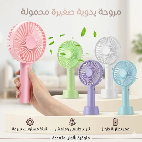 صيفك أرتح مع المروحة المحمولة - الأكثر مبيعا في ليبيا