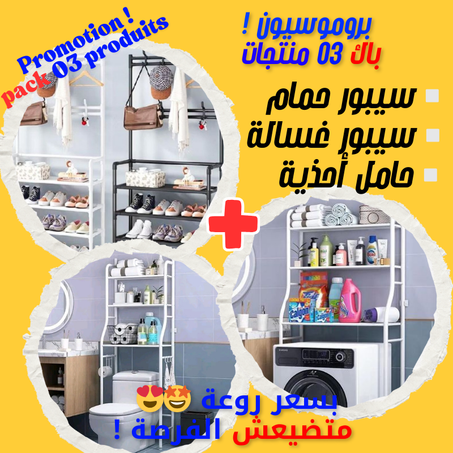 رفوف لتنظيم الحمام و الة الغسيل