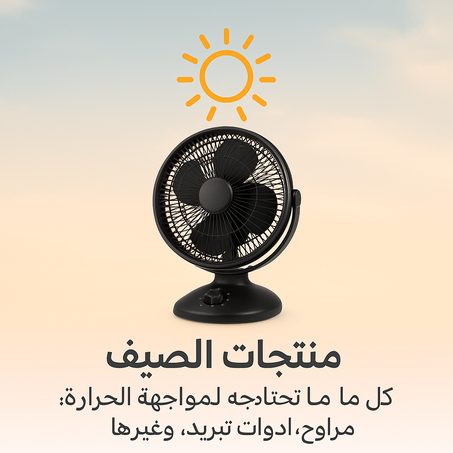 منتجات الصيف