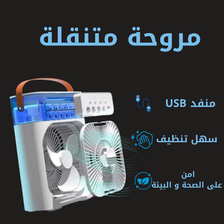 مروحة تبريد 4 في 1 لاسلكية ببطارية مدمجة – تبريد، ترطيب، وتنقية الهواء أينما كنت