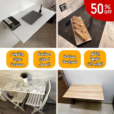 طابلة حيطية قابلة للطي