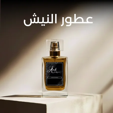 عطور النيش