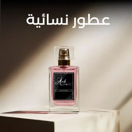 عطور نسائية