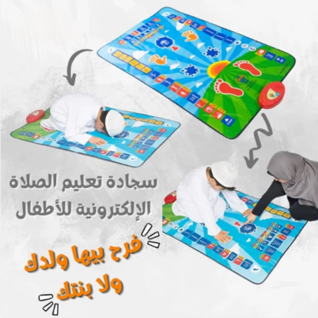 سجادة الصلاة الذكية للأطفال