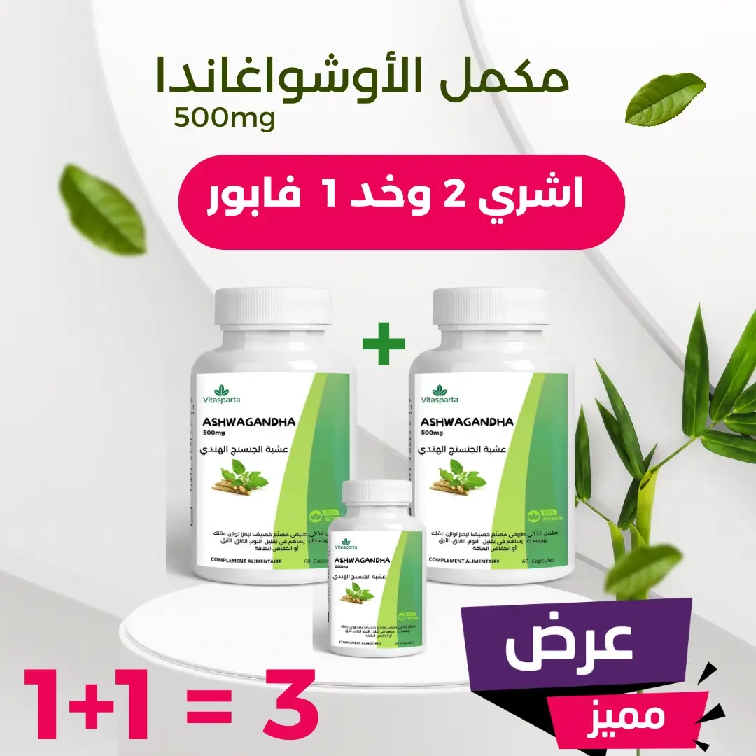 (مكمل الأوشواغاندا-(عرض خاص