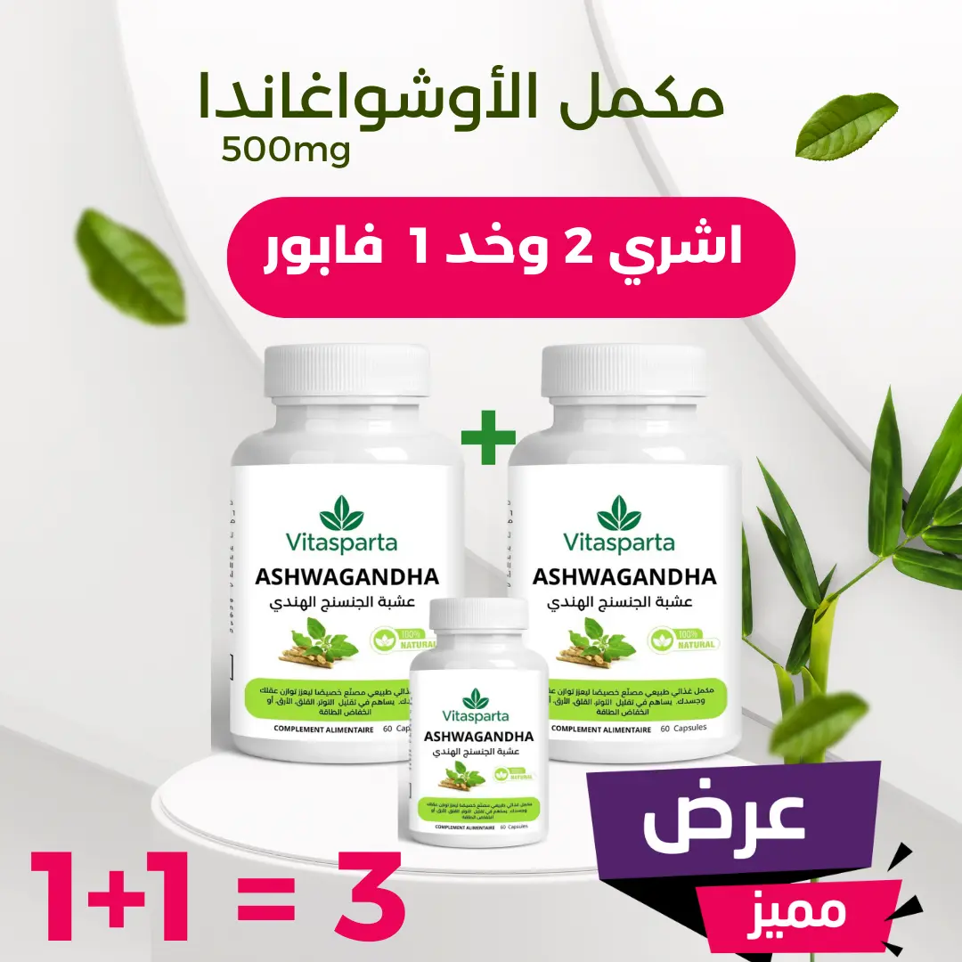 (مكمل الأوشواغاندا ( عرض خاص