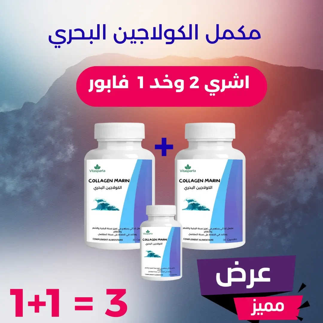 (مكمل الكولاجين البحري-(عرض خاص