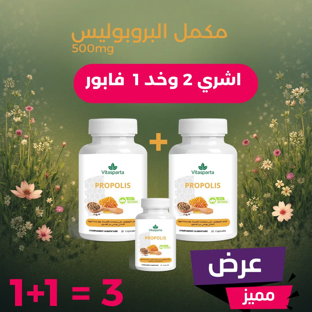 عرض خاص ) مكمل البروبوليس )