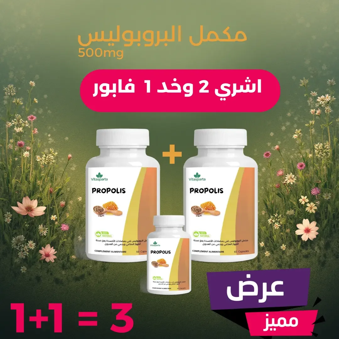 (مكمل البروبوليس- (عرض خاص
