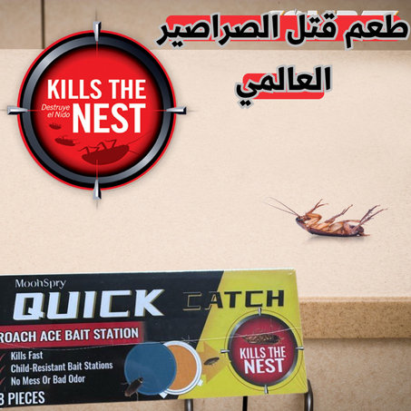 قاتل الصراصير العالمي