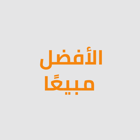 الأفضل مبيعًا