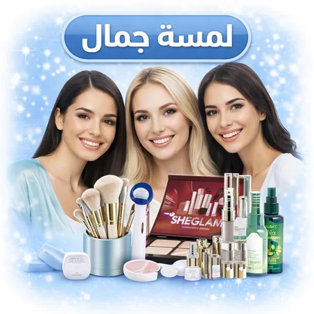 لمسة جمال 🇱🇾