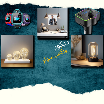 ديكور و أكسيسوار