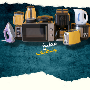 مطبخ و تنظيف