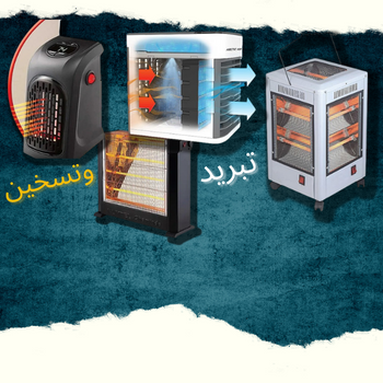 تبريد و تسخين