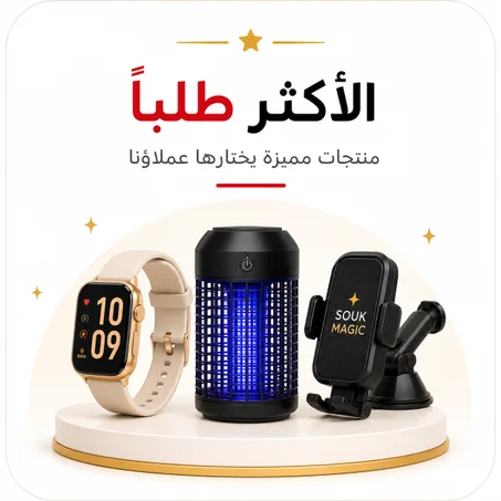المنتجات الأكثر طلبا